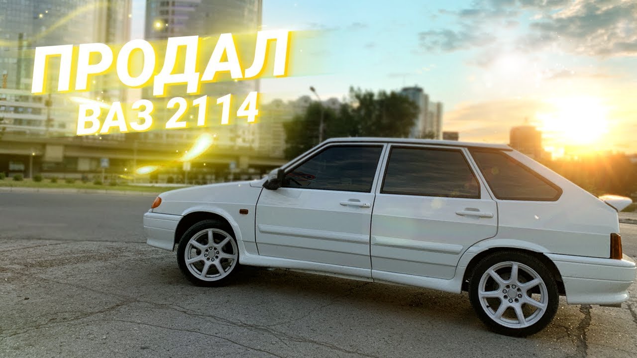 ПРОДАЛ Ваз 2114 Что дальше?