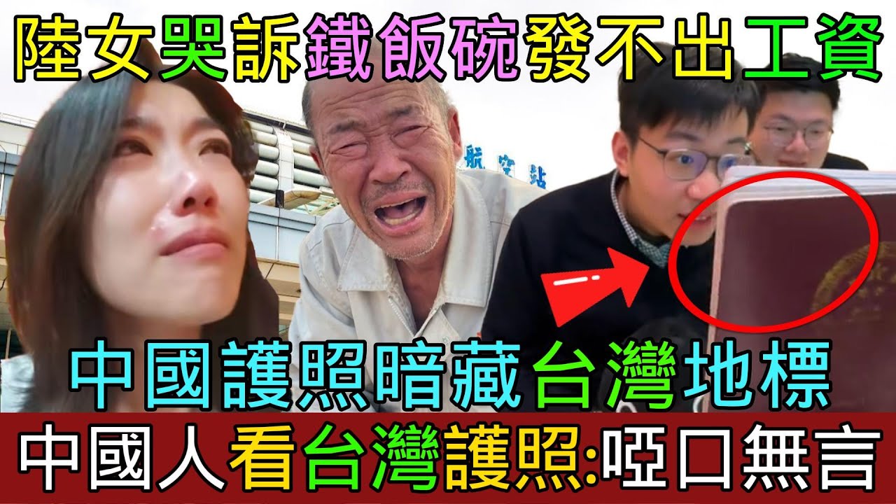 中國人第一次看見台灣護照震驚到說不出話！中國護照竟暗藏台灣地標！只因是中國人就慘被宰「電影都是騙人的！」老翁生活太苦路邊大哭「想當初我也是個人啊！」美女哭訴單位發不出基本工資「哪有什麼鐵飯碗！」
