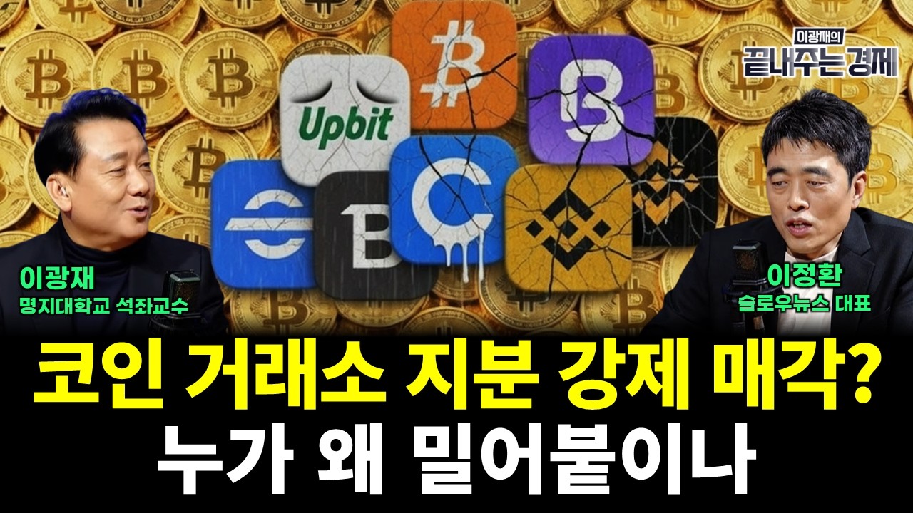 코인 거래소 지분 강제 매각? 누가 왜 밀어붙이나 (이정환 이광재) #끝내주는경제 (0306_금)