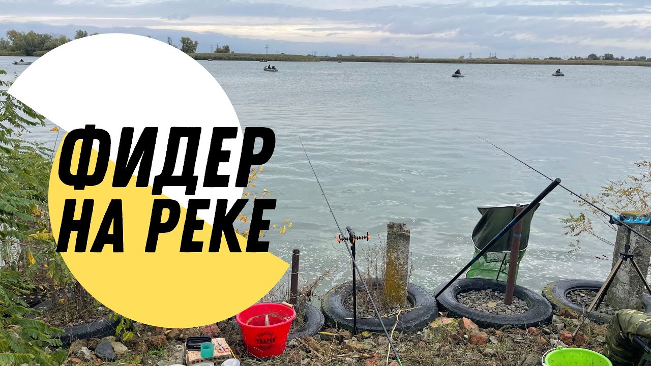 ОСЕННИЙ ФИДЕР НА РЕКЕ. ЛОВЛЯ РЫБЦА. РЫБАЛКА И ОТДЫХ В КРУГУ ДРУЗЕЙ!