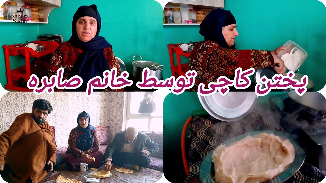 ولاگ صبحانه پختن کاچی توسط خانم صابره.👩‍🍳👩‍🍳😍😍
