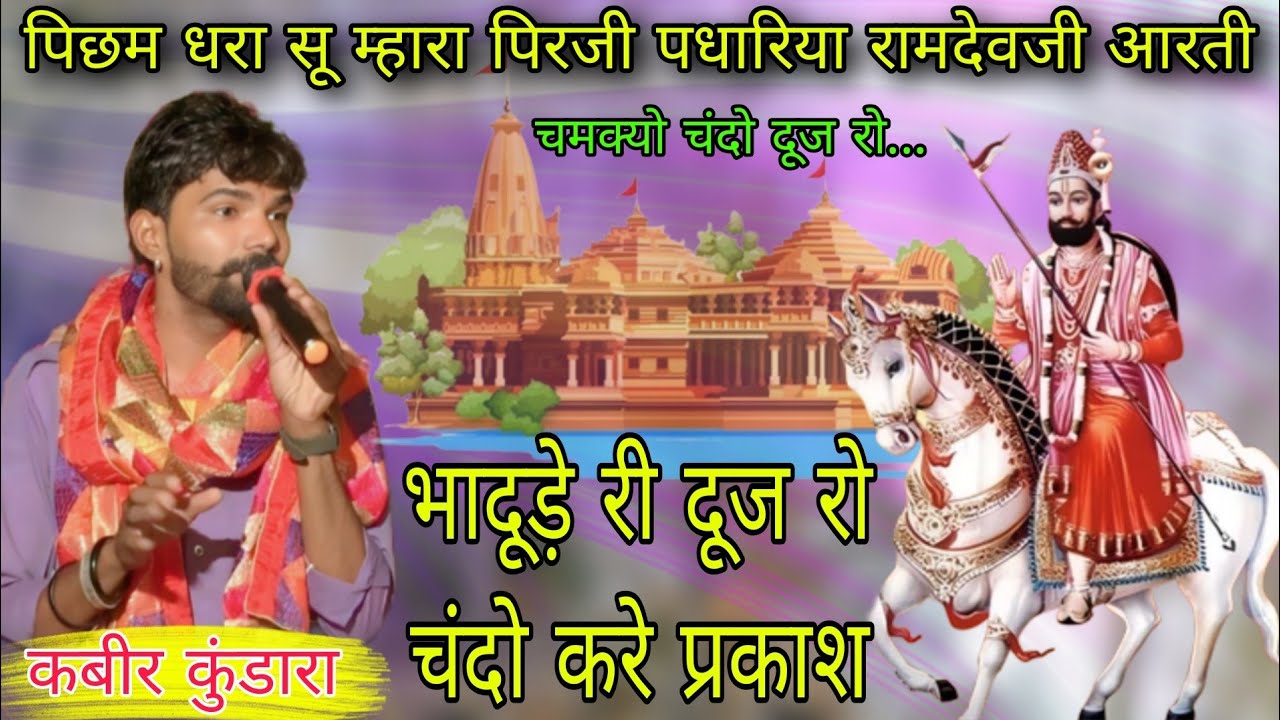 पिछम धरा सू म्हारा पिरजी पधारिया रामदेवजी आरती स्वर कबीर कुंडारा भादूड़े री दूज रो चंदो करे प्रकाश 