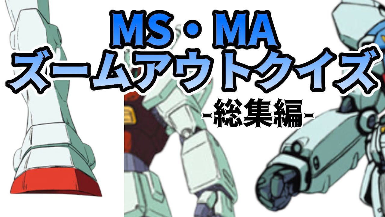 【ガンダム】MS(MA)ズームアウトクイズ ショート動画まとめ全31問 2025年5月分 #クイズ #ガンダム #gundam #quiz