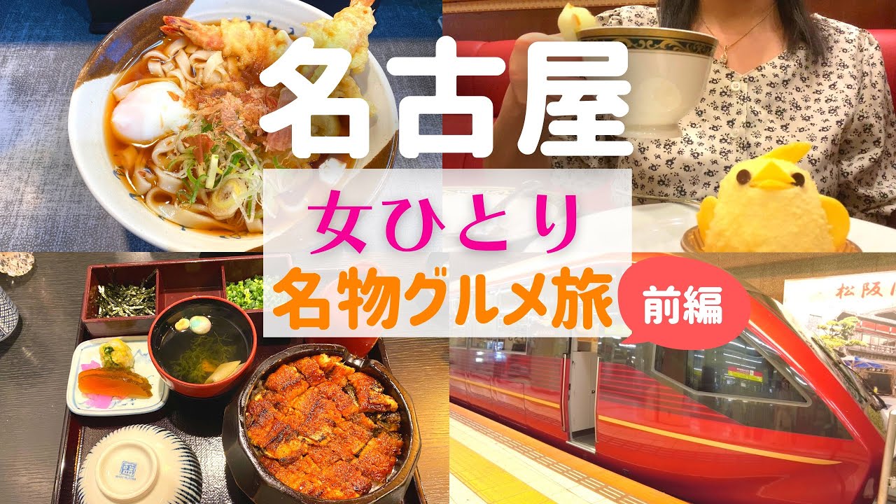 【女ひとり旅】名古屋ひとり旅 前編【名古屋名物グルメ】