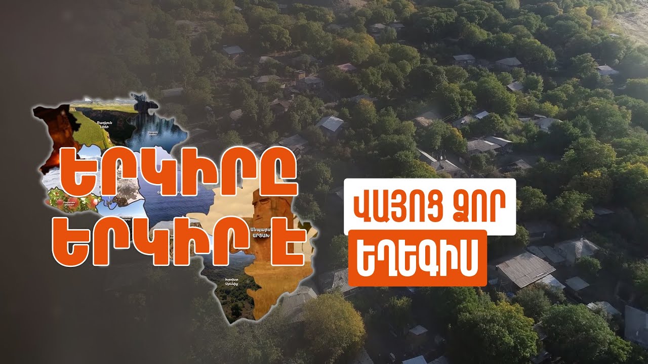 Երկիրը երկիր է. Եղեգիս