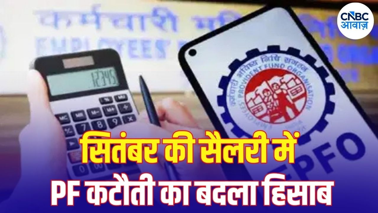 EPFO New Rule: ₹15,000 से ₹25,000 हुई EPFO Wage Ceiling, Salary पर क्या असर? | PF Rules | N18V