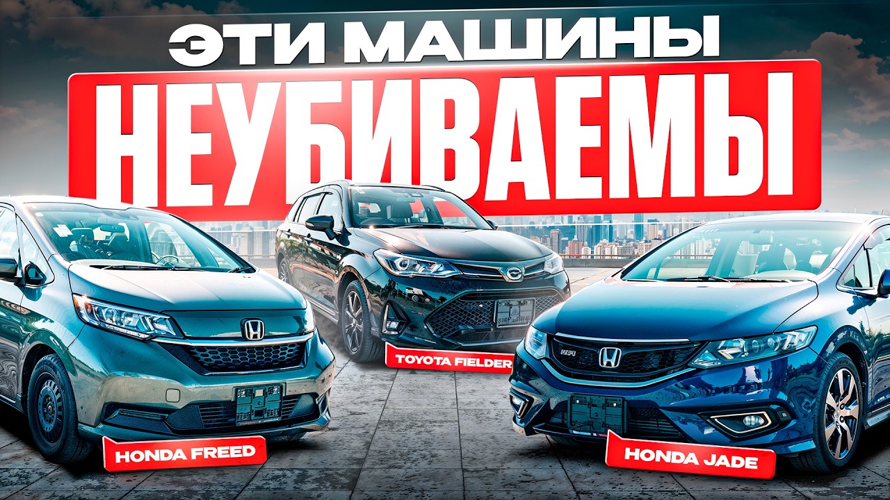 ТОП-3 надежных авто для семьи в 2025 году. Тойота Филдер, Хонда Джейд, Хонда Фрид.