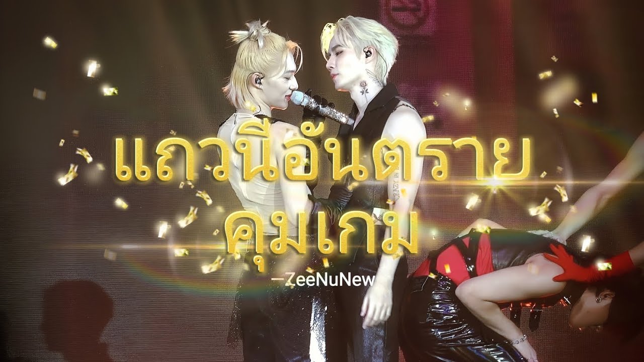 [4K]𝟐𝟎𝟐𝟓.𝟏𝟎.𝟐𝟓 𝐙𝐄𝐄𝐍𝐔𝐍𝐄𝐖 𝟐ⁿᵈ 𝐂𝐎𝐍𝐂𝐄𝐑𝐓 ❤️‍🔥𝐂𝐑𝐀𝐙𝐘 𝐈𝐍 𝐋𝐎𝐕𝐄❤️‍🔥—《แถวนีอันตราย & คุมเกม》ZeeNuNew