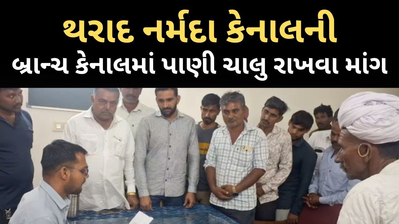 થરાદ નર્મદા કેનાલની બ્રાન્ચ કેનાલમાં પાણી ચાલુ રાખવા માંગ..