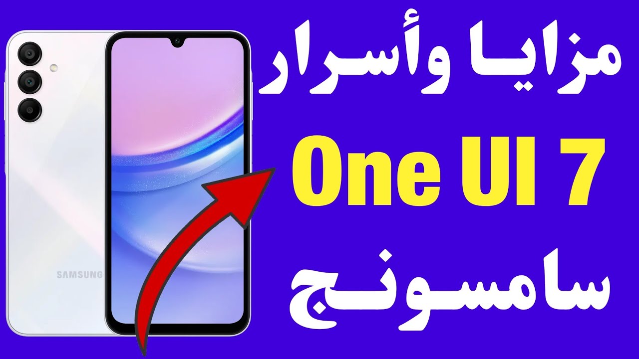 أسرار One Ui 7.0 ميزات خفية لازم تعرفها واجهه السامسونج ميزه رهيبه في التحديث الجديد لأجهزة سامسونج