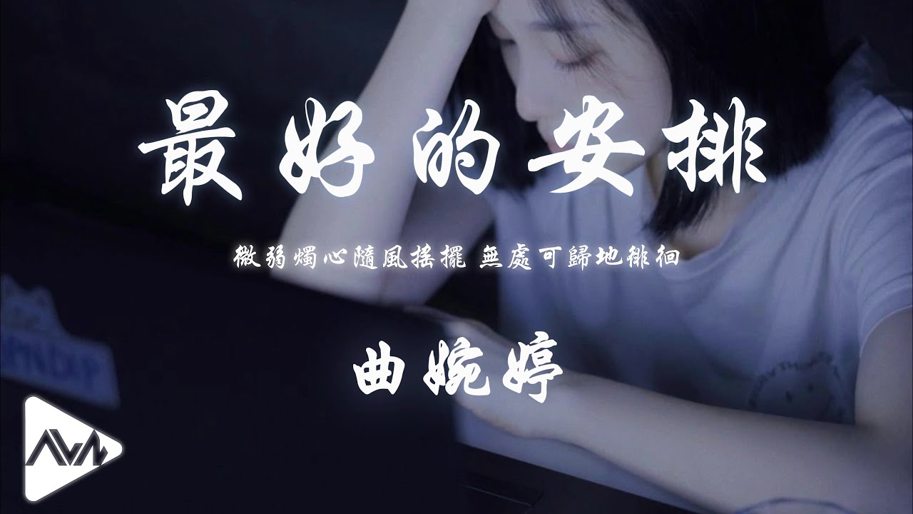 最好的安排 - 曲婉婷「他們說一切都是最好的安排 就讓愛教我學會忍耐」【動態歌詞Alanna music】4K