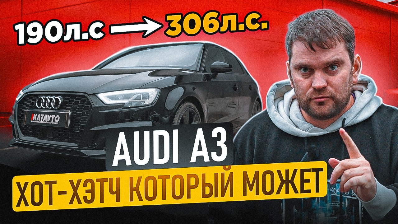 306 л.с. и 507 Нм &mdash; идеальный Stage 3 для  Audi A3? Проверяем!
