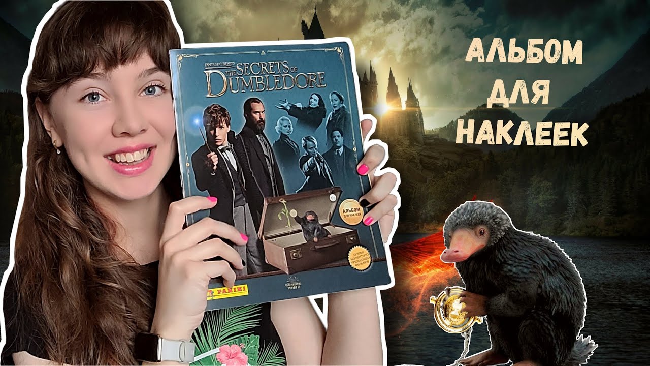 ТАЙНЫ ДАМБЛДОРА: Альбом для наклеек Panini обзор | Fantastic Beasts: The Secrets Of Dumbledore Album