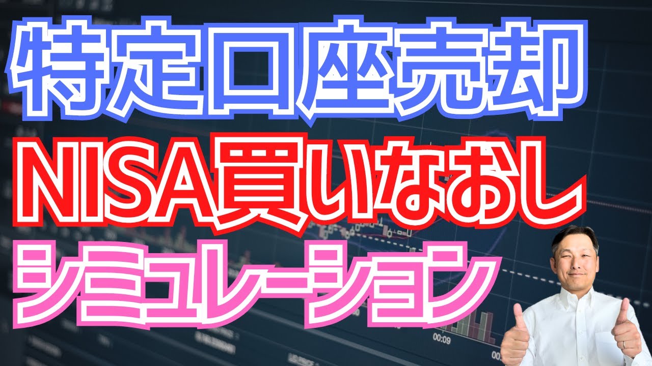 【シミュレーション】特定口座の商品を売却してNISAで買いなおすべき？損益パターンを徹底検証！