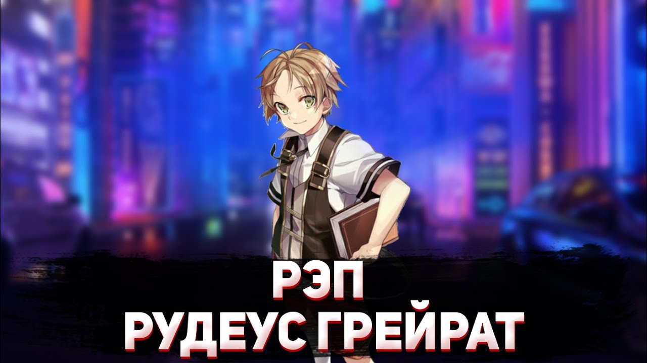 KarVoil - Реинкарнация безработного (Рэп) (sound. by INFESTED (AniRaD) Рэп про Аниме