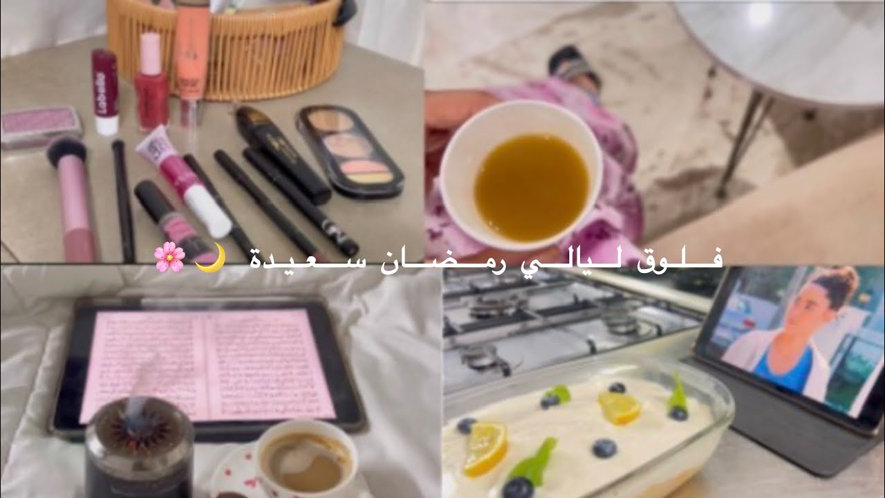 فلوق ليالي رمضان سعيدة 🌙🌸🌱