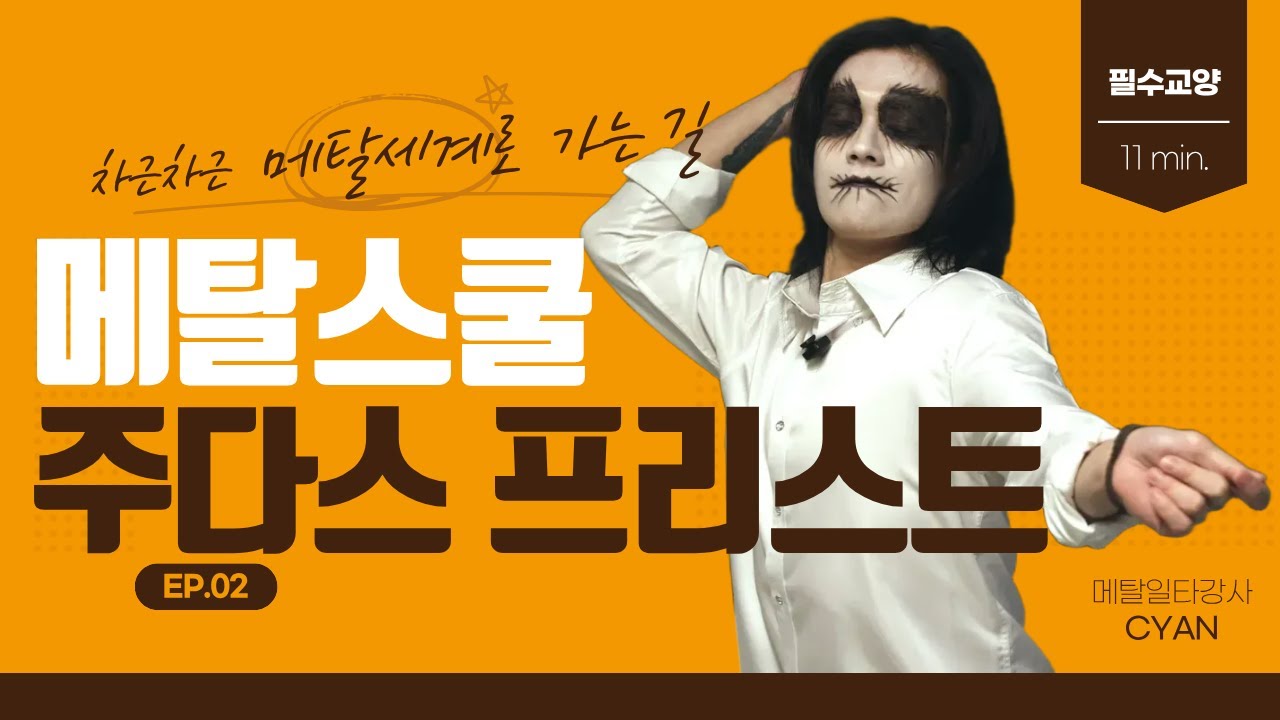 [메탈학개론.02] 말이 필요 없지 메탈갓 주다스 프리스트
