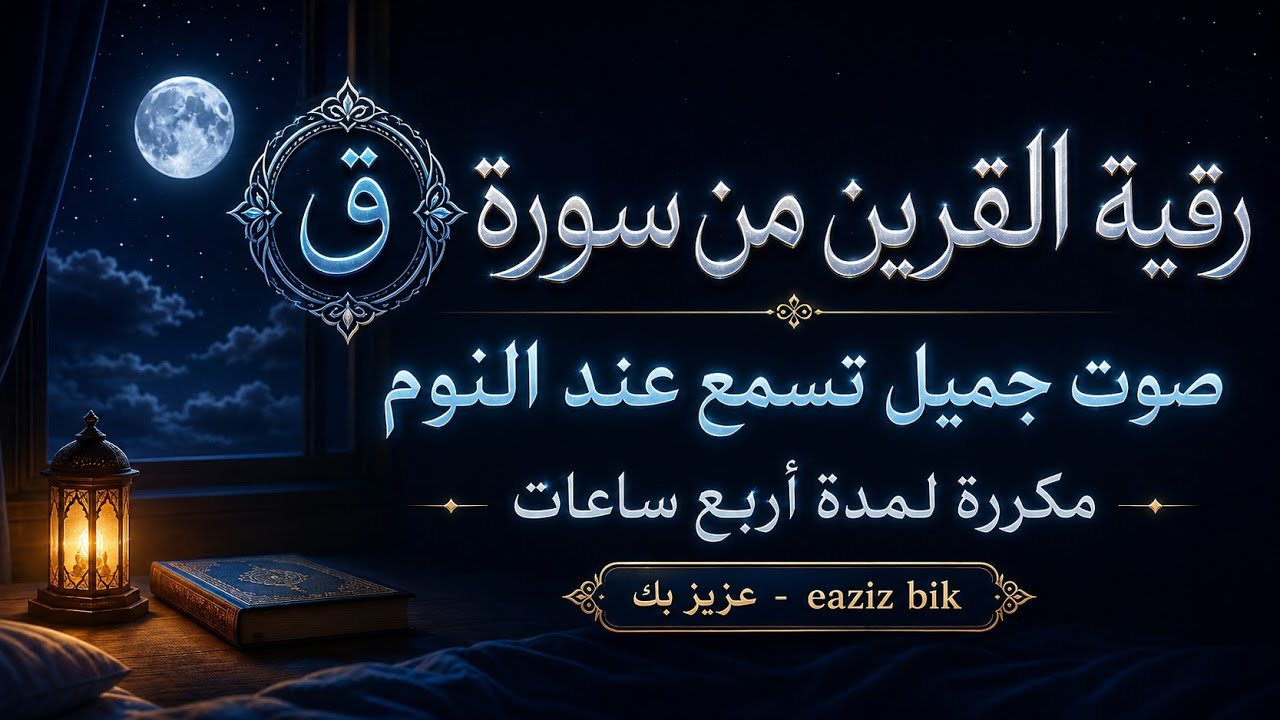 رقية ( القريـــــن ) مكررة 4 ساعات صوت هادىء ومريح اسمعها أثناء النوم نافعة بَإذن اللـــــــٌہ