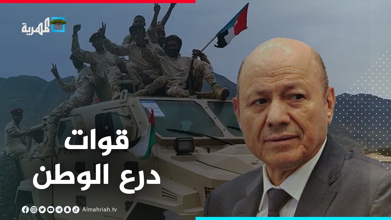 ما هي مهام قوات درع الوطن المشكلة من قبل رئيس مجلس القيادة؟ ولمن تتبع؟ وما دلالات إنشائها؟