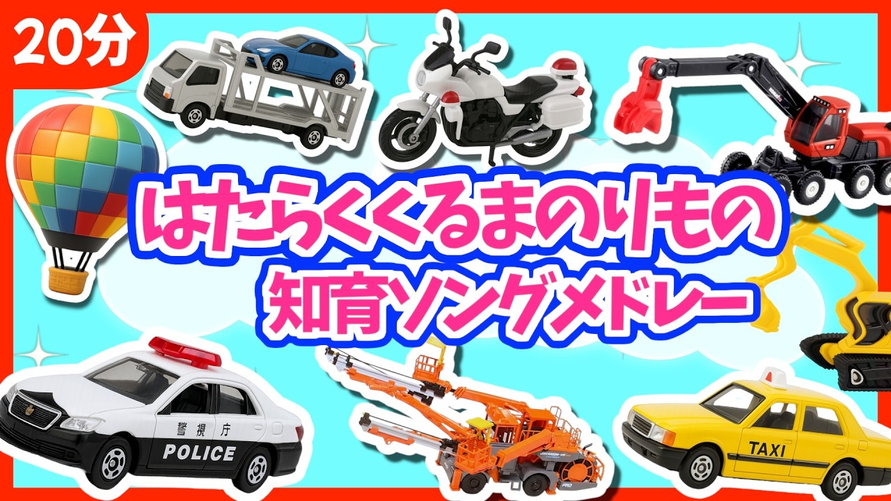【うた♪】はたらくのりもの・くるま知育ソングメドレー《20分》🚗🌈子供向け🌟童謡|手遊び|こどものうた|知育|トミカ