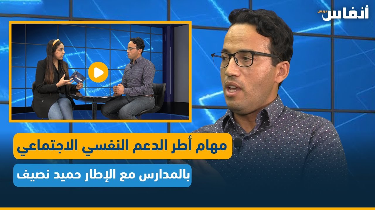 مهام أطر الدعم النفسي الاجتماعي بالمدارس مع الإطار حميد نصيف