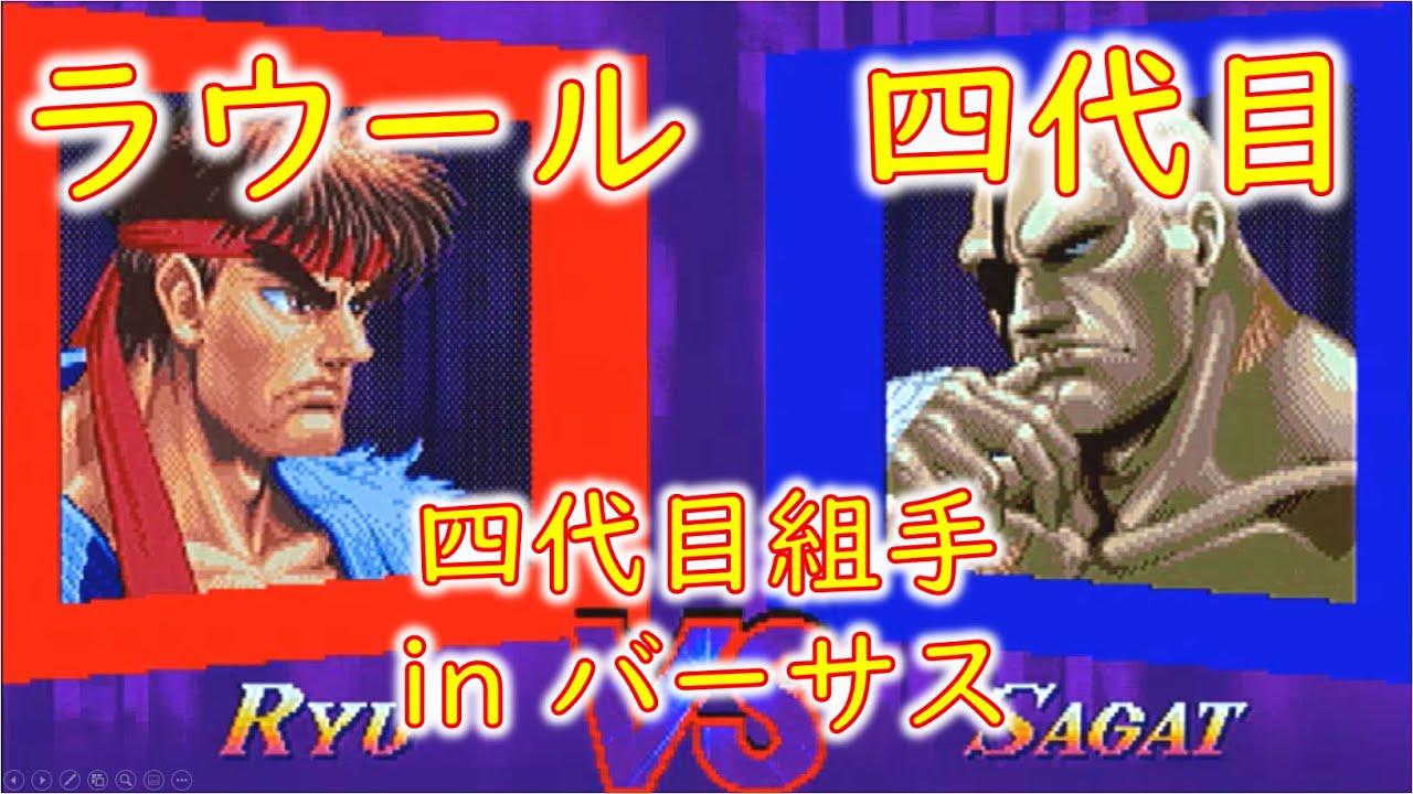 ラウール -Raoul- (RYU) vs 四代目 -Yondaime- (O.Sagat)【四代目組手③】