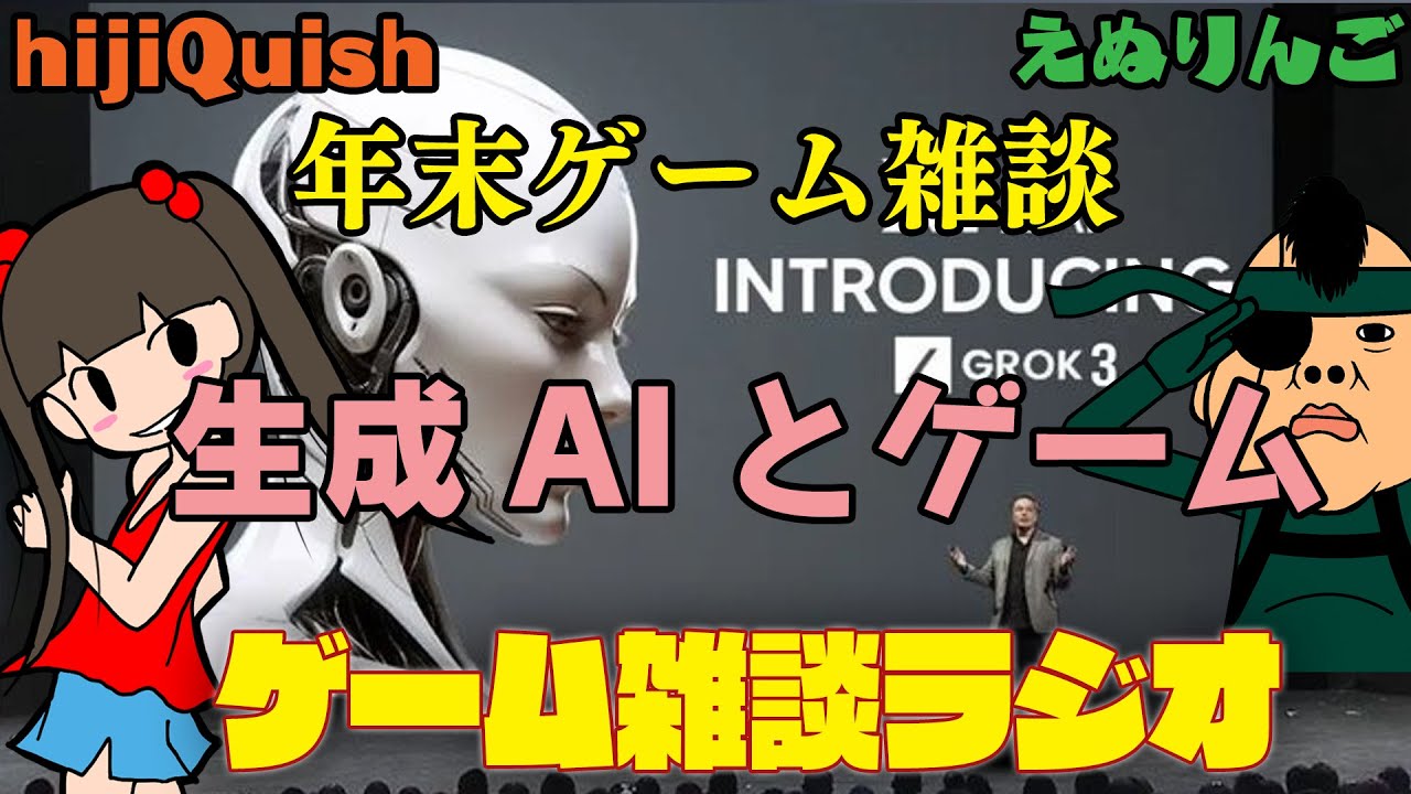 【対談2025】生成AIとゲームの進化！ 年末hijiQuish x enuringoゲーム対談！【ヒジキッシュ×えぬりんご】