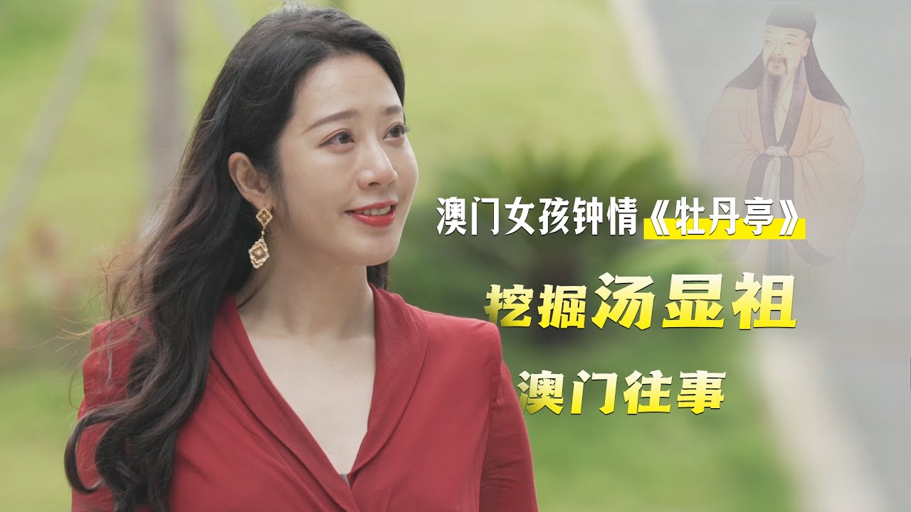 【多彩澳门人】澳门女孩钟情《牡丹亭》 挖掘汤显祖澳门往事