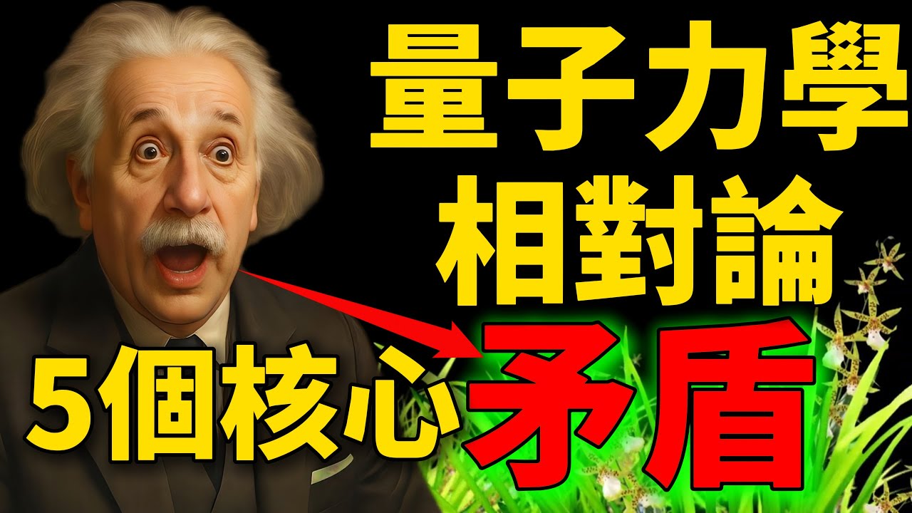 它俩为什么无法统一？这5个矛盾的共同根源是什么？人类有哪两种互相冲突的时空观？为什么说时间是人类了解最少的物理量？