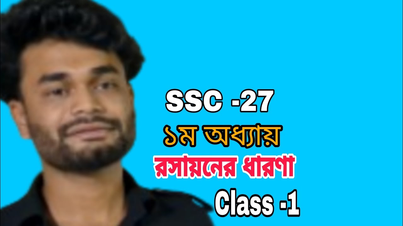 রসায়ন প্রথম অধ্যায়। রসায়নের ধারণা। SSC 2027. 