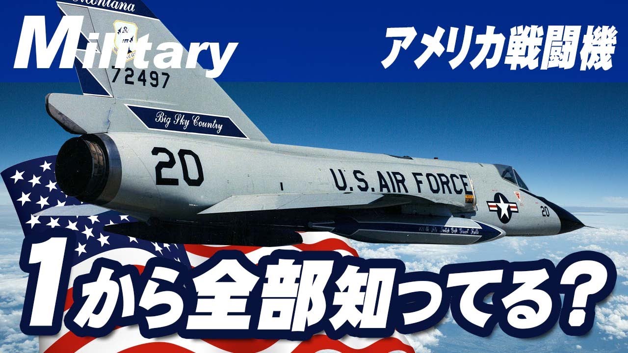 アメリカ戦闘機の「F」全部知っているかな？《解説付》