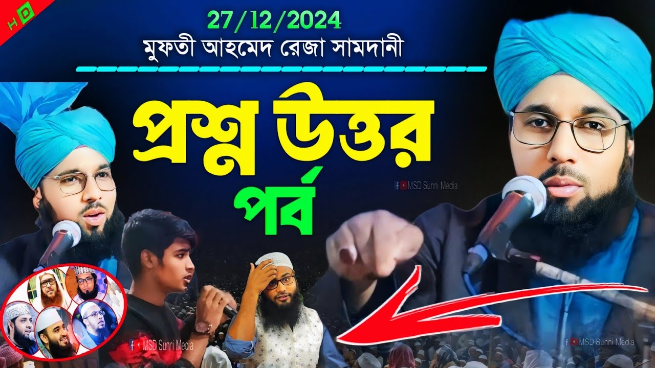 প্রশ্ন উত্তর পর্ব ১┇ মুফতী আহমেদ রেজা সামদানী ┇ islamic lecture ┇ mufti ahmed reza samdani