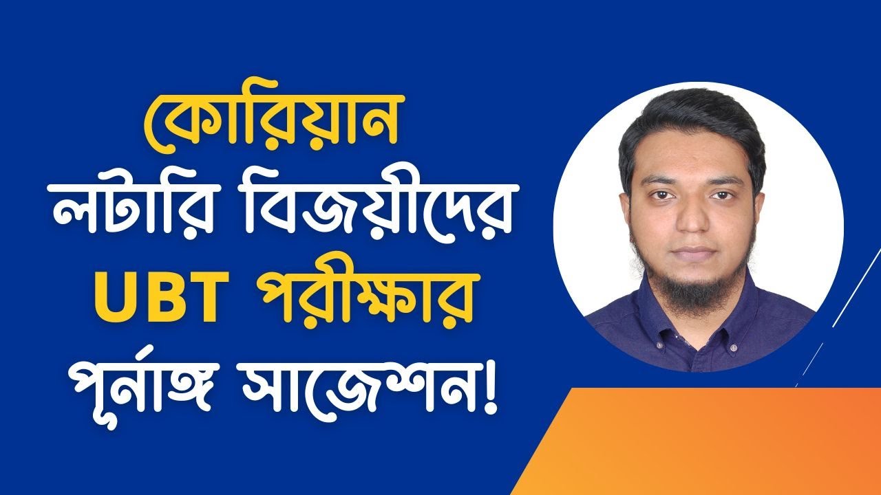 লটারি বিজয়ীদের UBT পরীক্ষার পূর্নাঙ্গ সাজেশন! Hana Academy bd