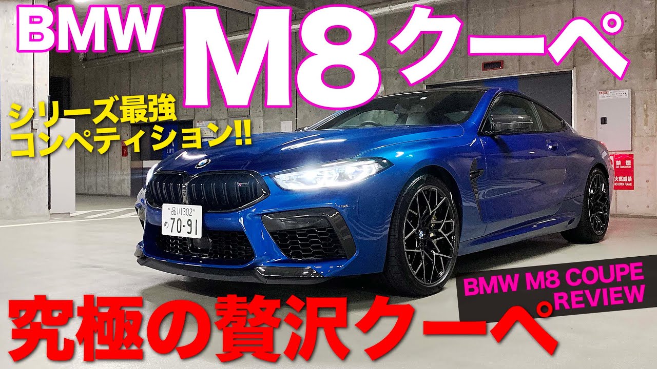 BMW M8 クーペ 究極に贅沢なハイパフォーマンスクーペ!! グランクーペとの違いを解説!! BMW M8 COUPE E-CarLife with 五味やすたか