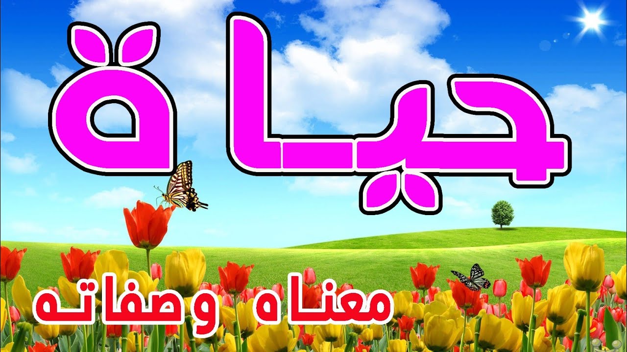 معنى اسم حياة وصفات حاملة هذا الإسم !!