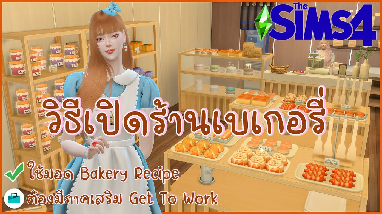 👍The Sims 4 รีวิว/แนะนำ 🍞มอดทำเบเกอรี่(Bakery Recipe) และวิธีเปิดร้านเบอเกอรี่🥨