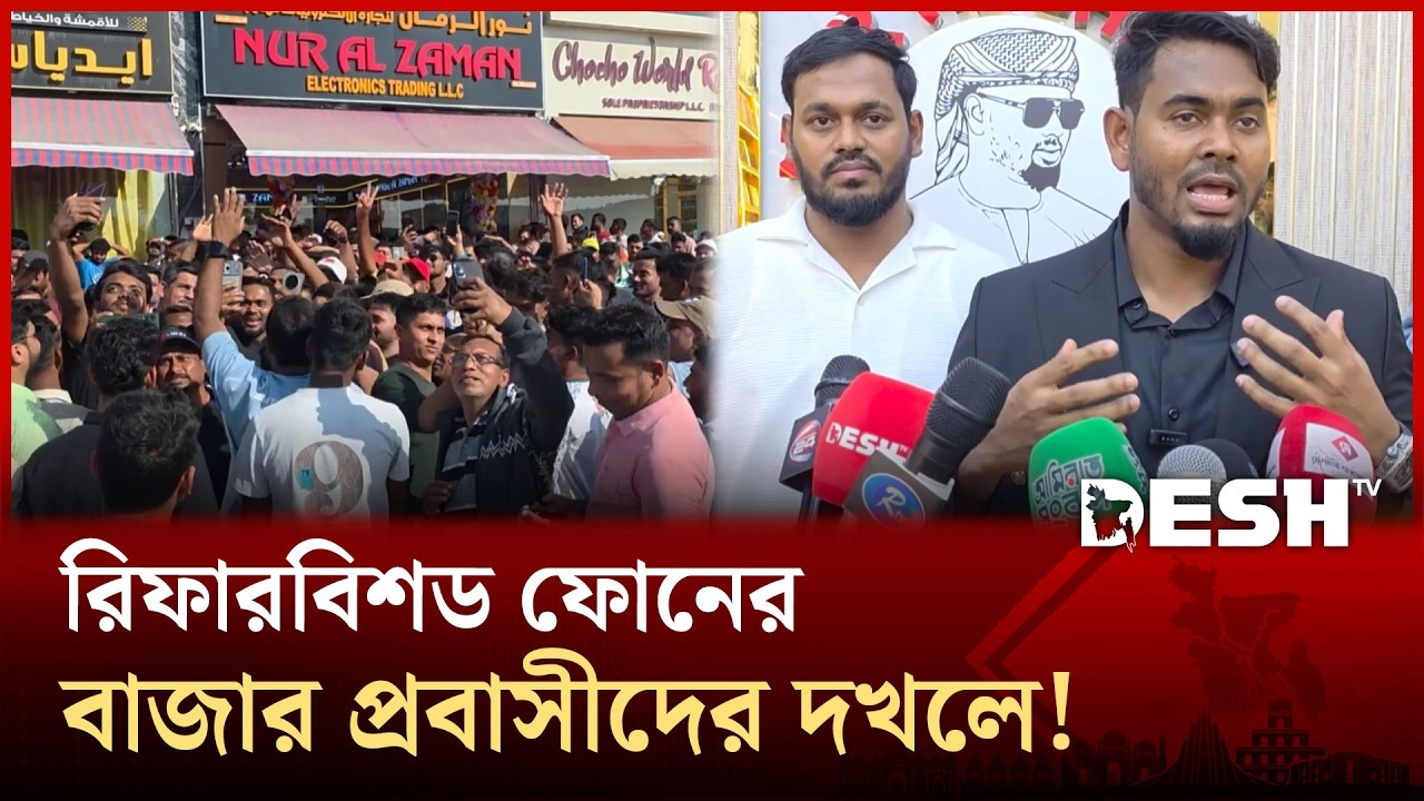 আমিরাতে রিফারবিশড ফোনের বাজারে বাংলাদেশিদের আধিপত্য! | UAE Phone | Desh TV