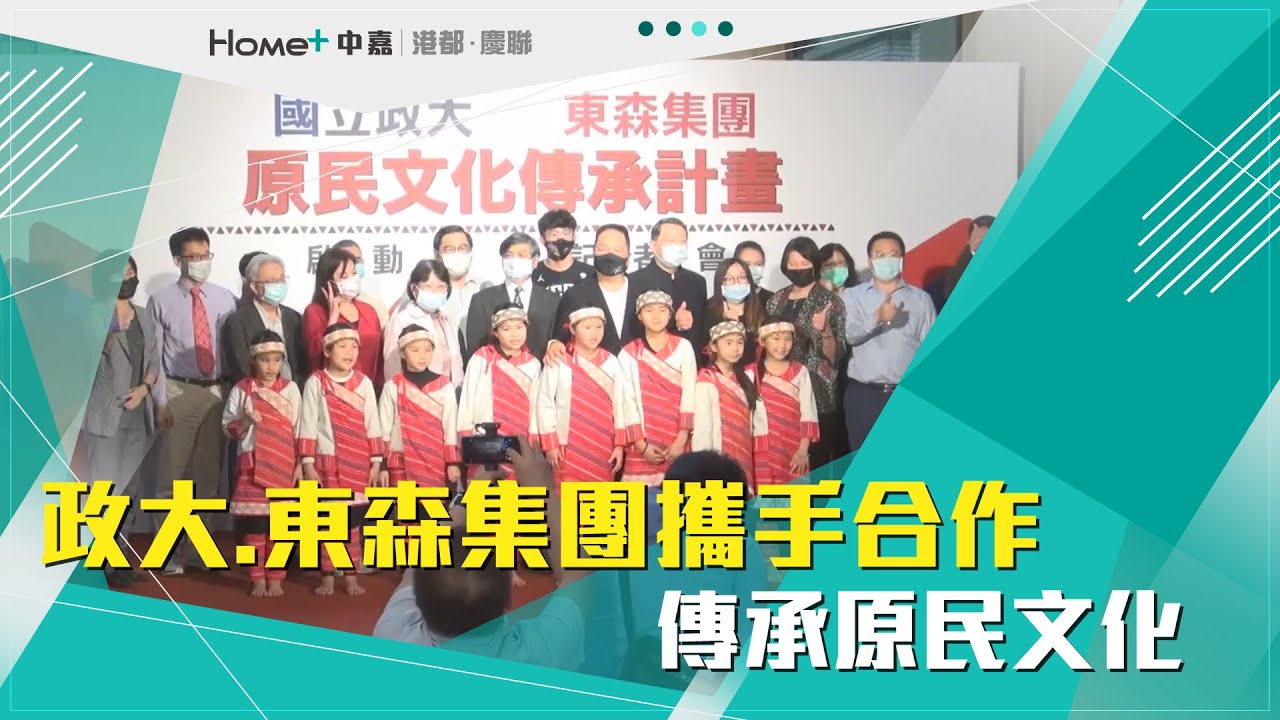 原民文化資產｜政大 東森集團攜手合作 傳承原民文化