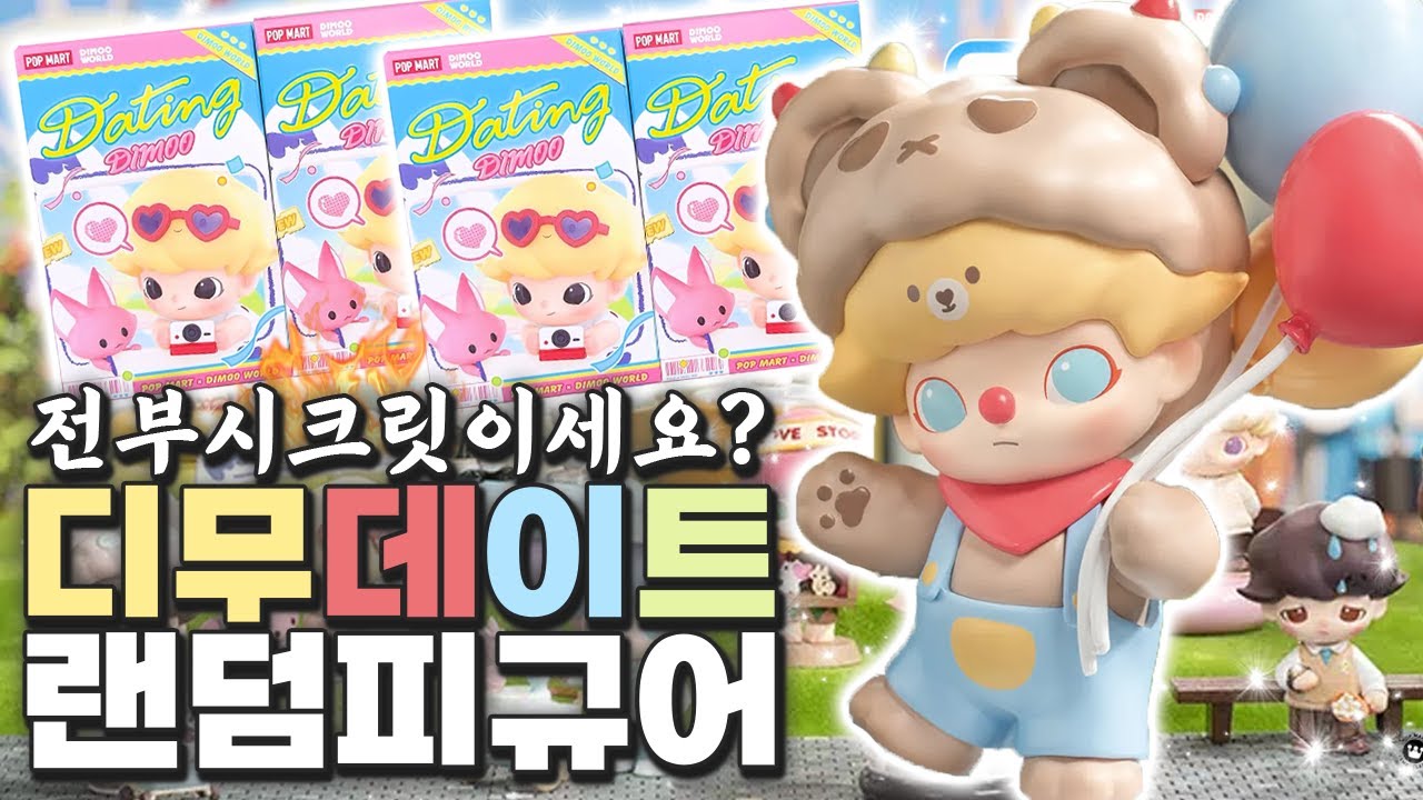 디무 신상 피규어 레전드라고?;; 지금 독점 데이트 출발합니다 (팝마트, 랜덤피규어, 가챠)