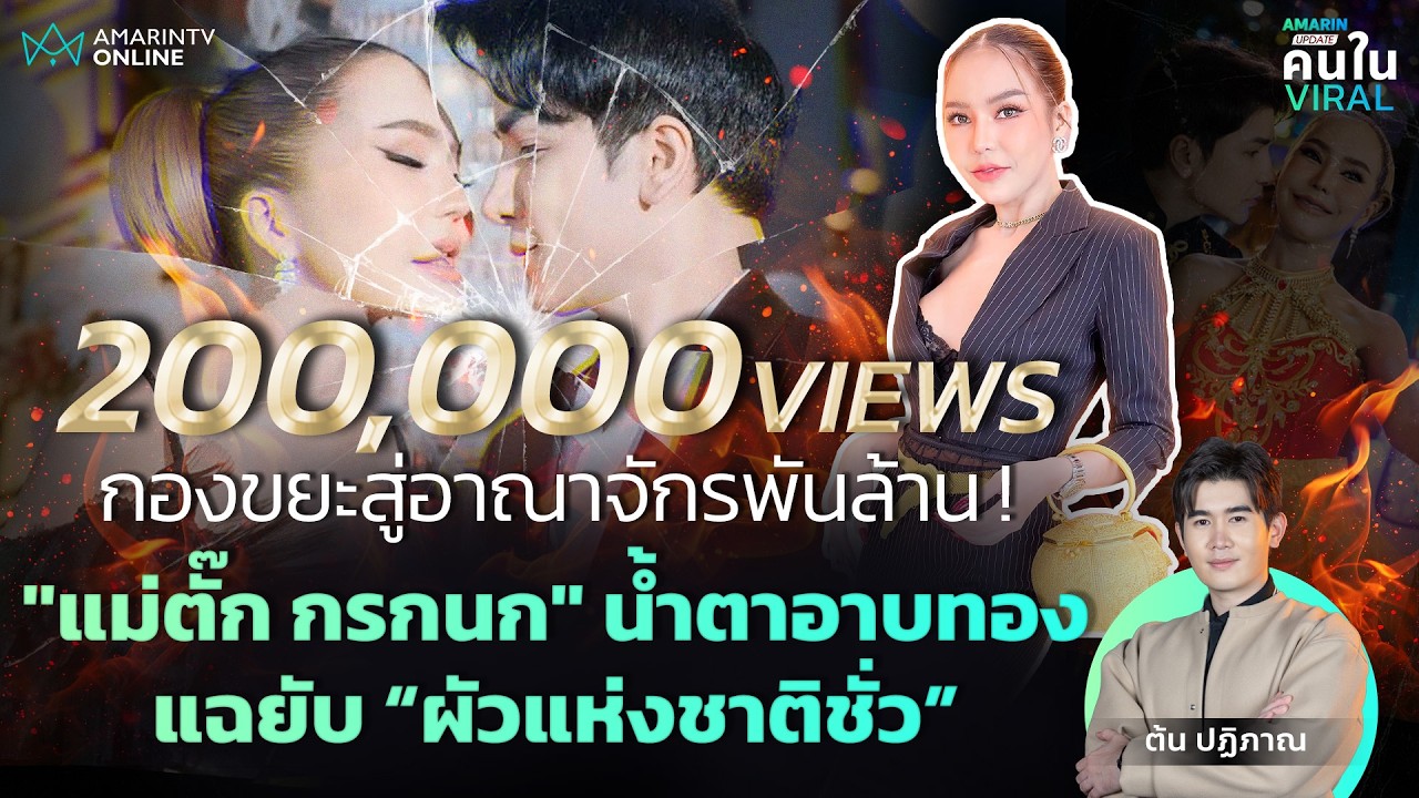 น้ำตาอาบทอง! 