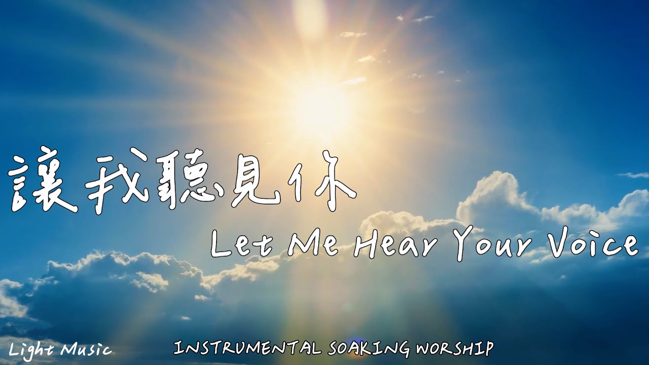 讓我聽見祢 Let Me Hear Your Voice | 等候神音樂 | Soaking Worship Music | 靈修音樂 | Instrumental Music | 輕音樂