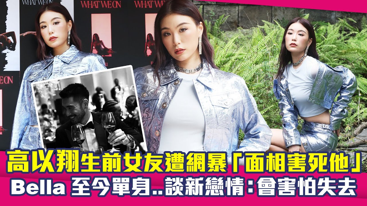 高以翔生前女友遭網暴「面相害死他」　Bella至今單身..談新戀情：會害怕失去
