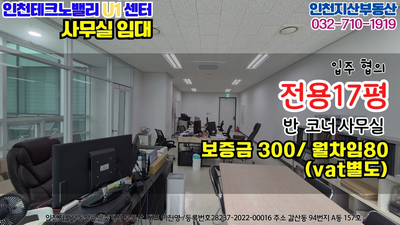 인천사무실 랜드마크 인천테크노밸리u센터 임대 전용 17평 보증금 300만원