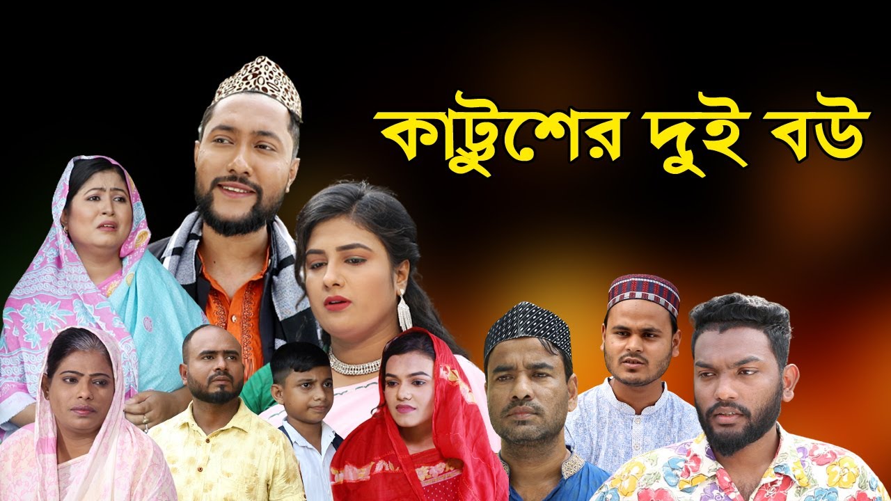 সিলেটি নাটক | কাট্টুশের দুই বউ | Sylheti Natok | Kattusher Dui Bou | Sylheti Natok 2023