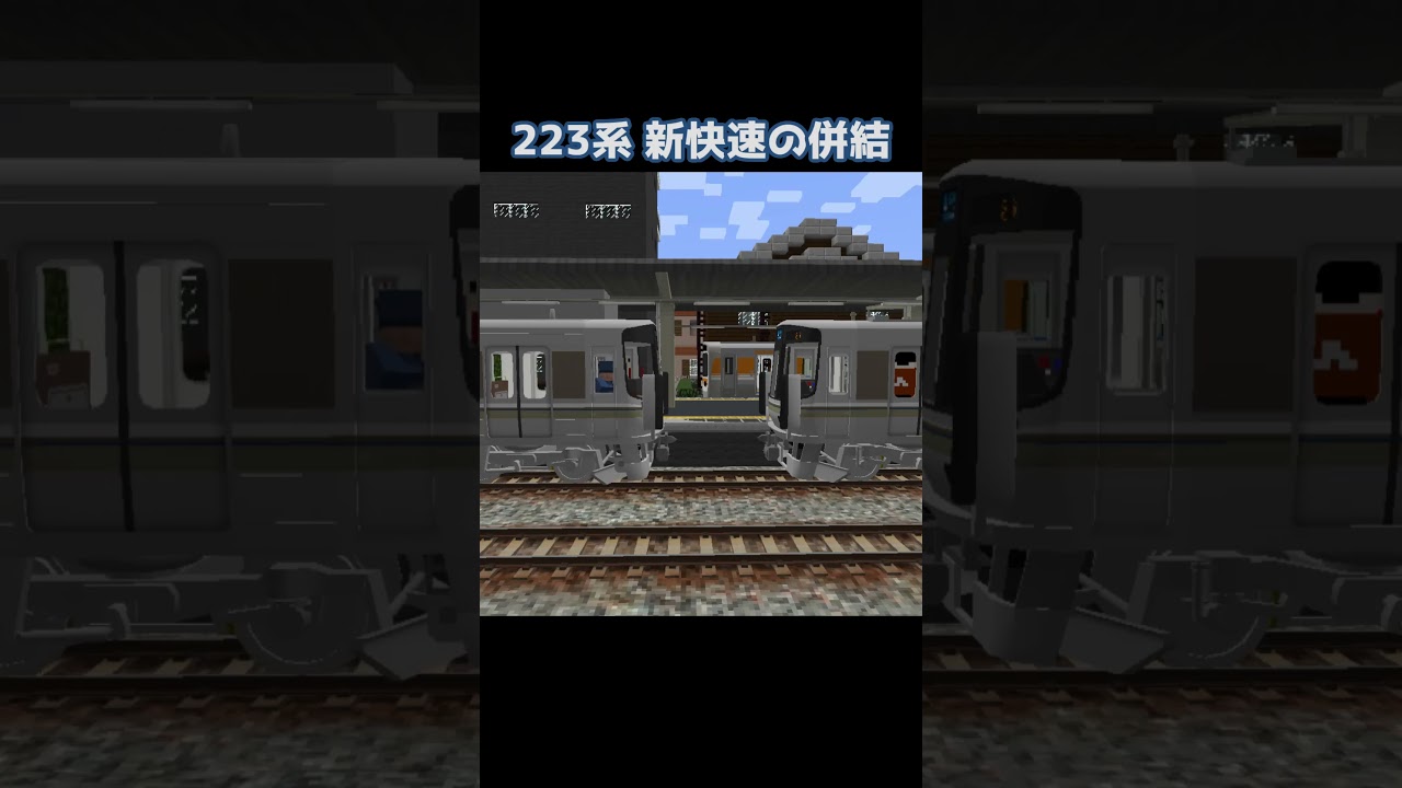【RTM】223系新快速の併結 #鉄道 #RTM #RealTrainMod #マイクラ #jr #jr西日本 #223系 #新快速 #連結 #連結作業
