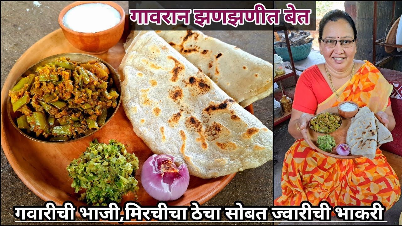 चुलीवरचा गावरान झणझणीत बेत/चविष्ट गवारीची भाजी,मिरचीचा खर्डा(ठेचा)सोबत दही आणि भाकरी | कृष्णाई गझने