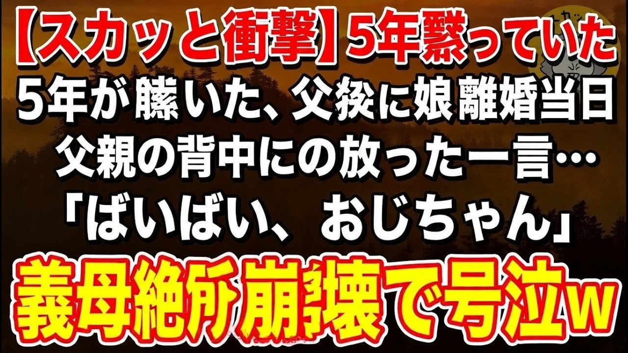 【スカッと衝撃】5年黙っていた娘が離婚当日、父親の背中に放った一言…「ばいばい、おじちゃん」義母絶句→事務所崩壊で号泣w