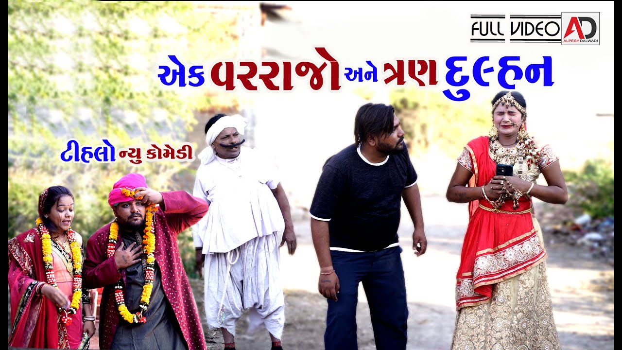 રઘલાને ત્રણ બાયડી ।1 વર અને 3 દુલ્હન । Full Episode | Tihlo Bhabho & Raghalo  Comedy | AD Media