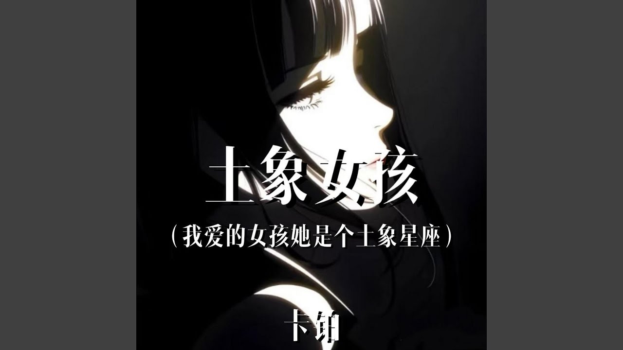 土象女孩 (我爱的女孩她是个土象星座)
