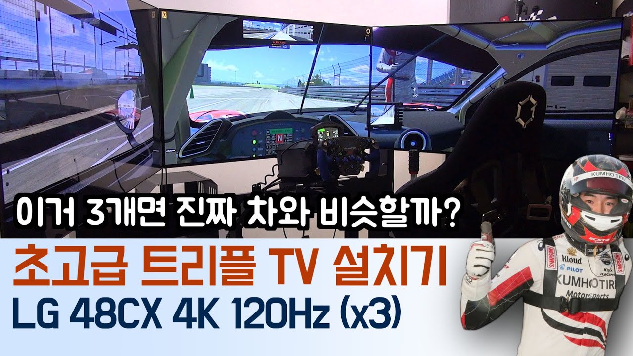 48형 LG 올레드 TV로 레이싱 시뮬레이터 구성하기